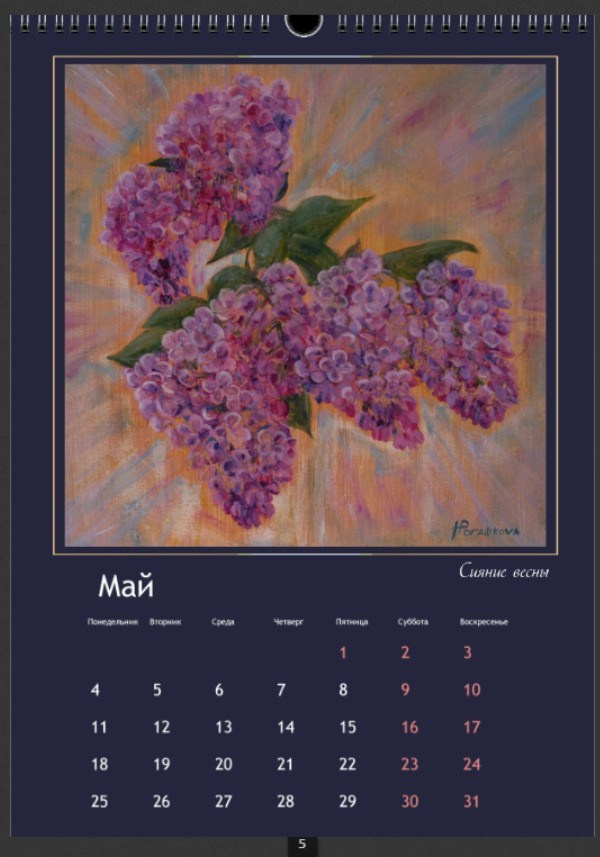 Календари 2026. Наталья Рогашкова