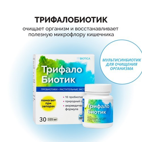 ТрифалоБиотик. Медицина с душой
