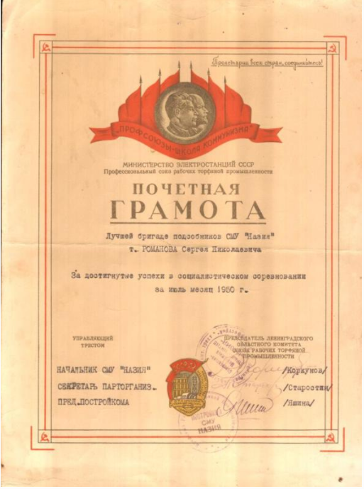 Почётная грамота бригаде подсобников СМУ «Назия» т. Романова. История Назиевского городского поселения