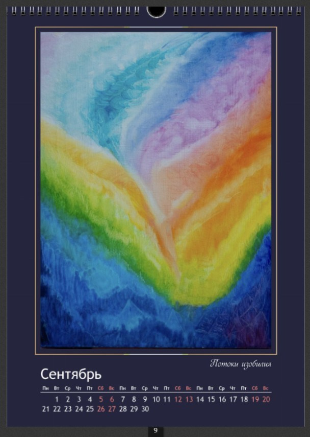Календари 2026. Наталья Рогашкова