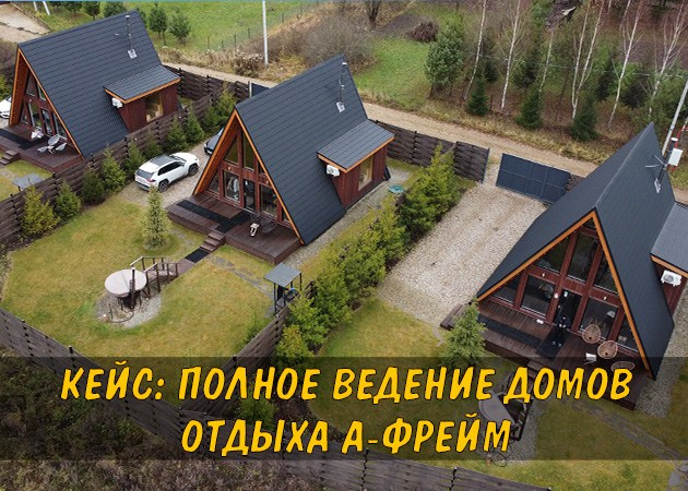 Кейсы и опыт работы в сфере домов отдыха