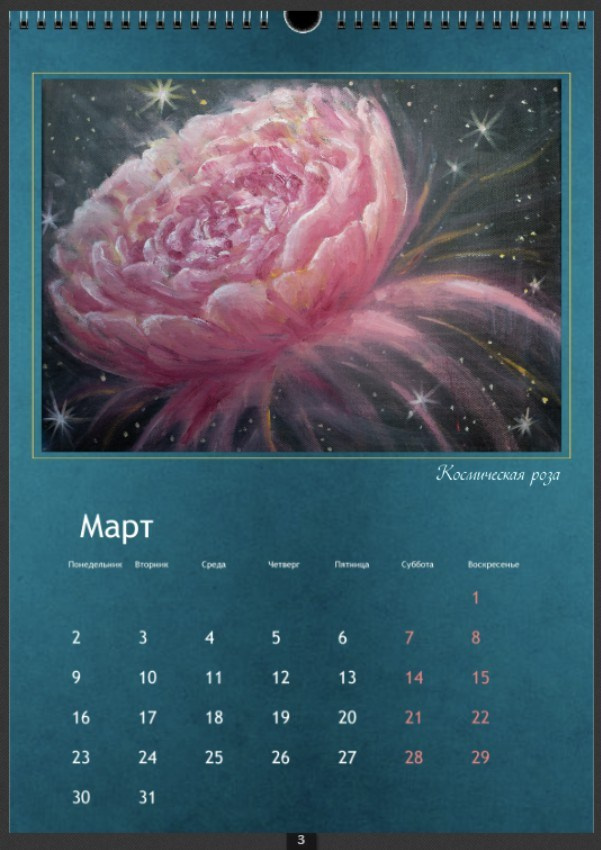 Календари 2026. Наталья Рогашкова