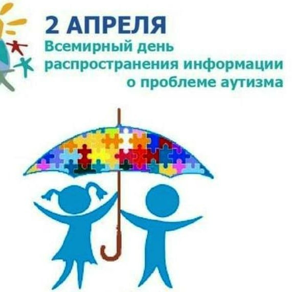 2 апреля — Всемирный день распространения информации о проблеме аутизма. Мы вместе!