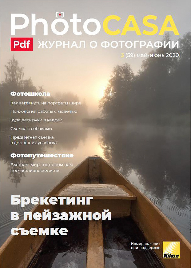 Журнал «PhotoCASA» май–июнь 2020 г. Детский и семейный фотограф в Нижнем Новгороде Мячикова Наталья