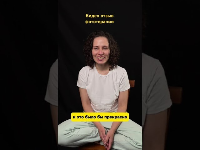 Отзывы. Фототерапевт и индивидуальный фотограф в Москве