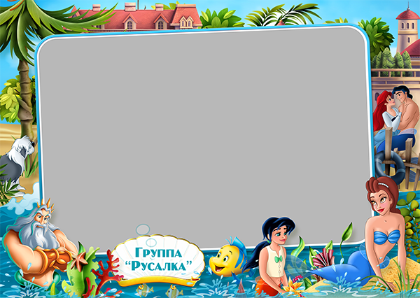 Шаблон 258 для детского сада Русалочка. Medlori fotobook Выпускные альбомы в Липецке Лариса Медведева