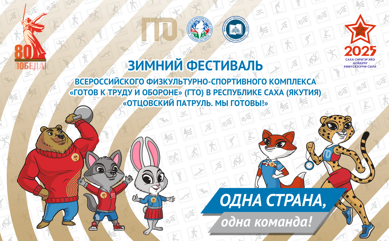 «Отцовский патруль. Мы ГоТОвы!» 2025. Студия «Мой Спорт!» — все о спорте в Якутии