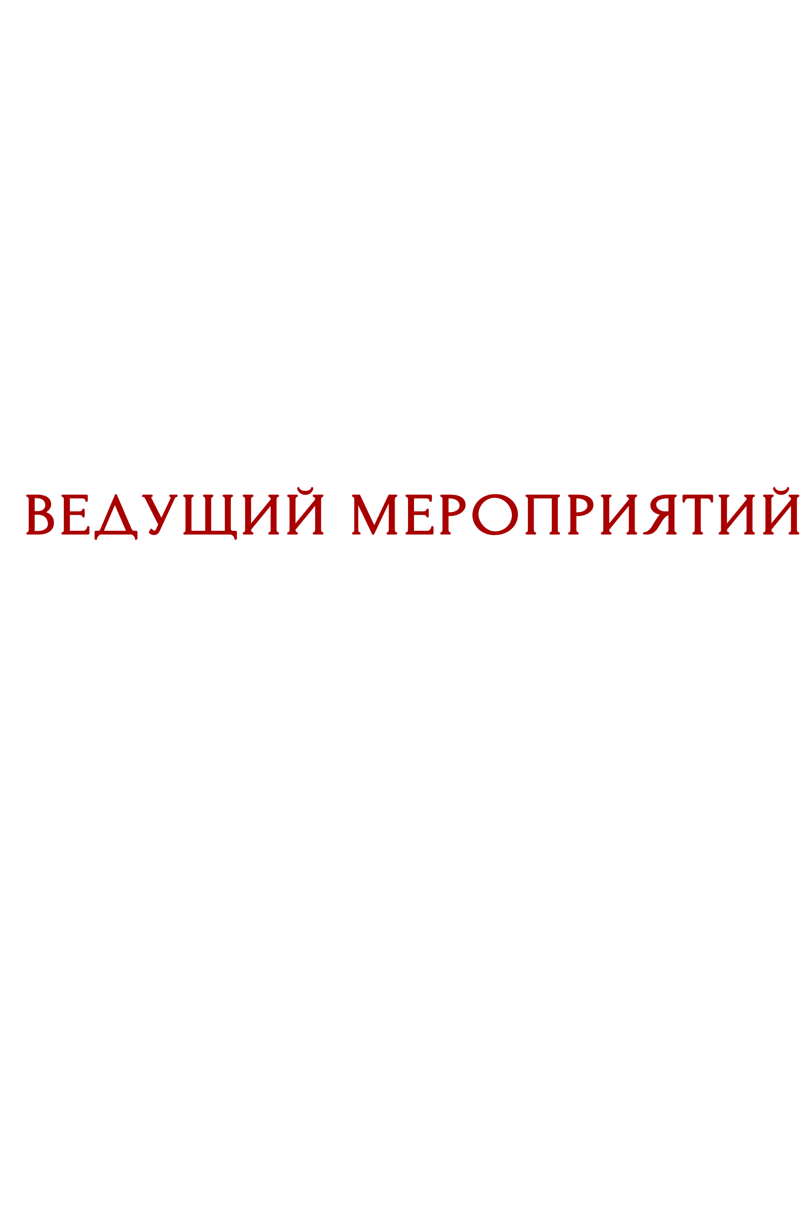 Ведущий мероприятий | Дмитрий Катков