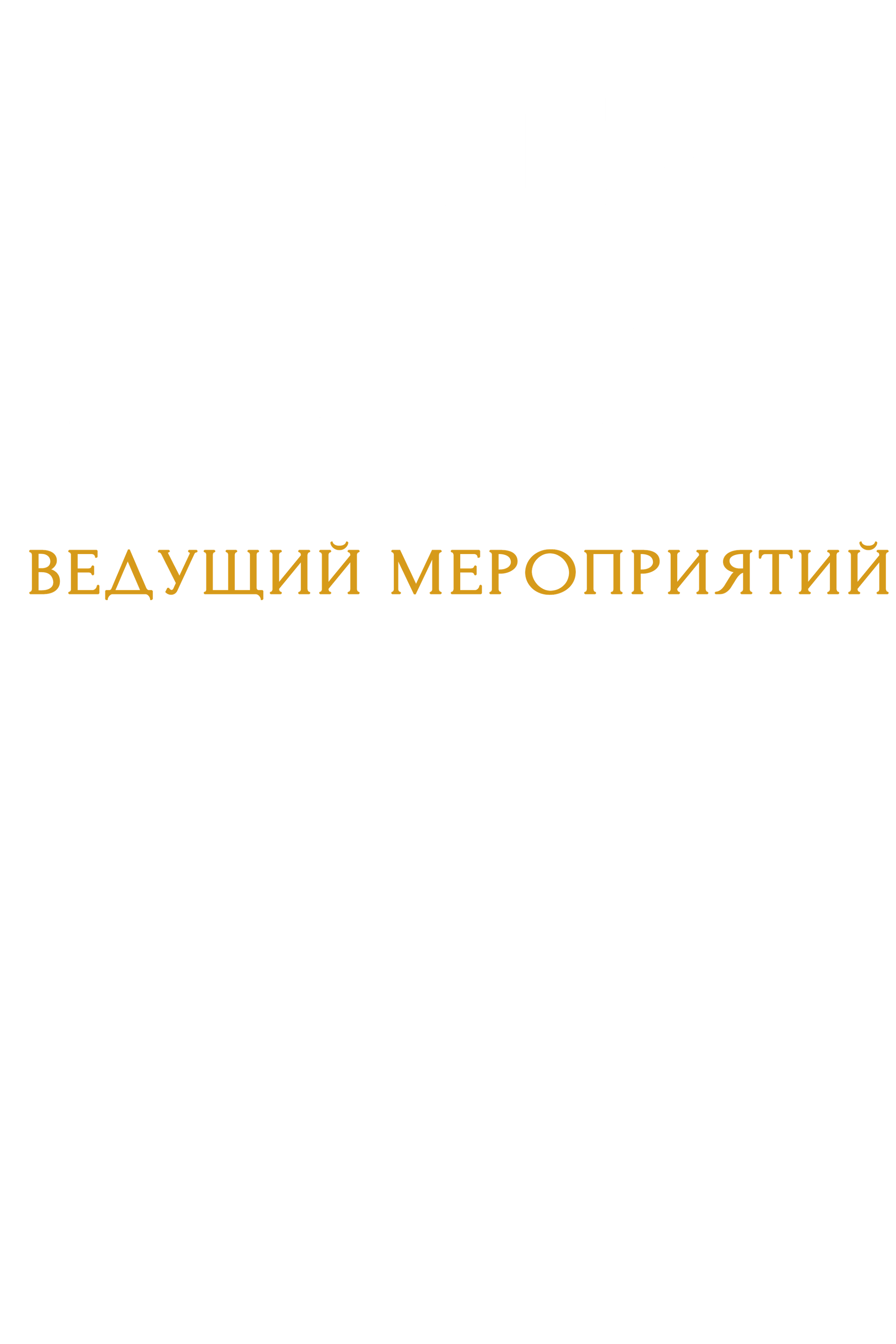 Ведущий мероприятий | Сергей Хазов