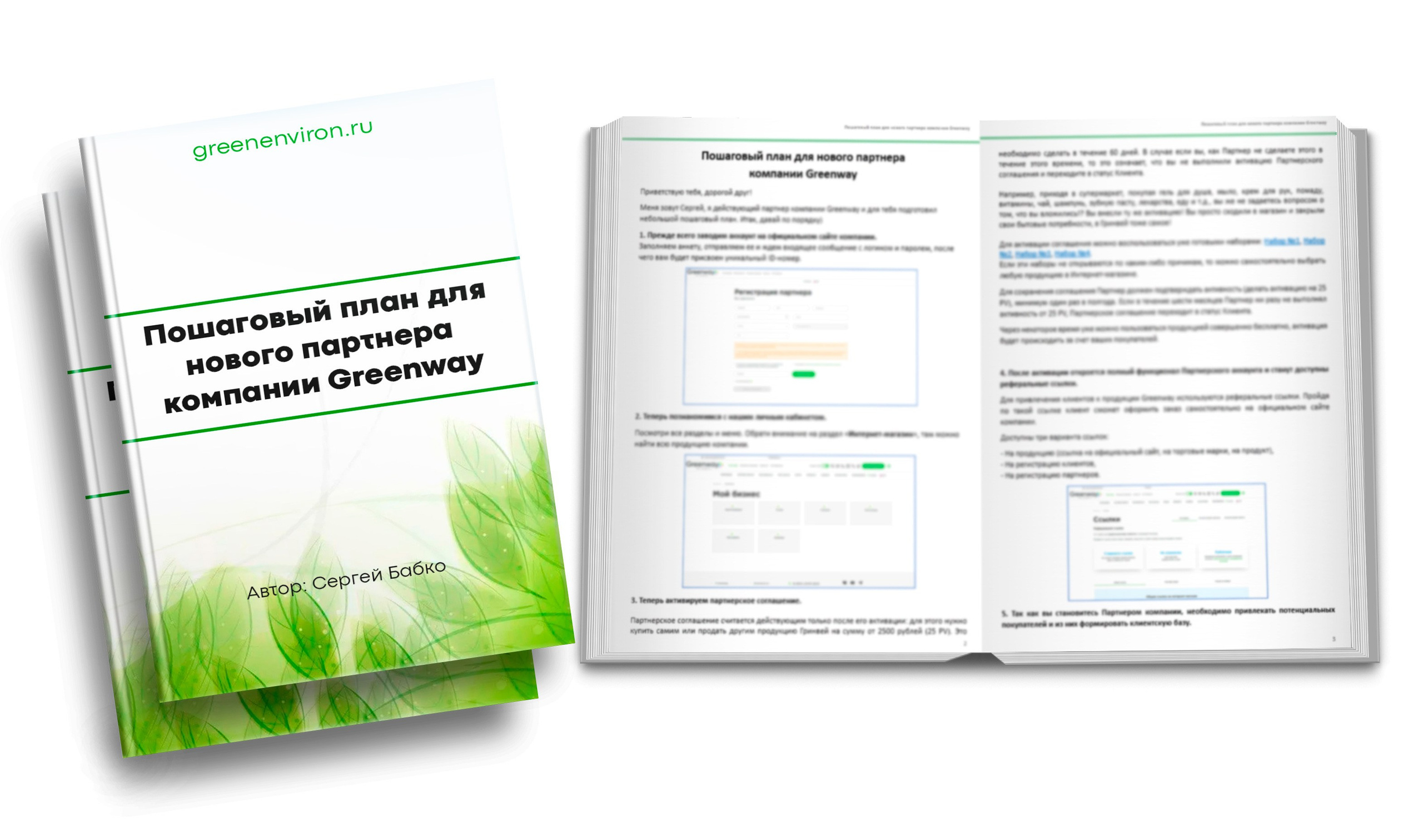 Пошаговый план для нового партнера компании Гринвей