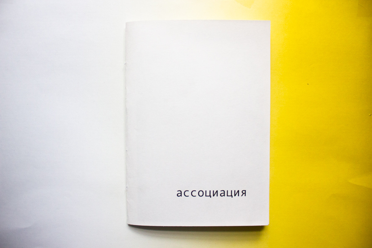 Ассоциация. Екатерина Подлеснов