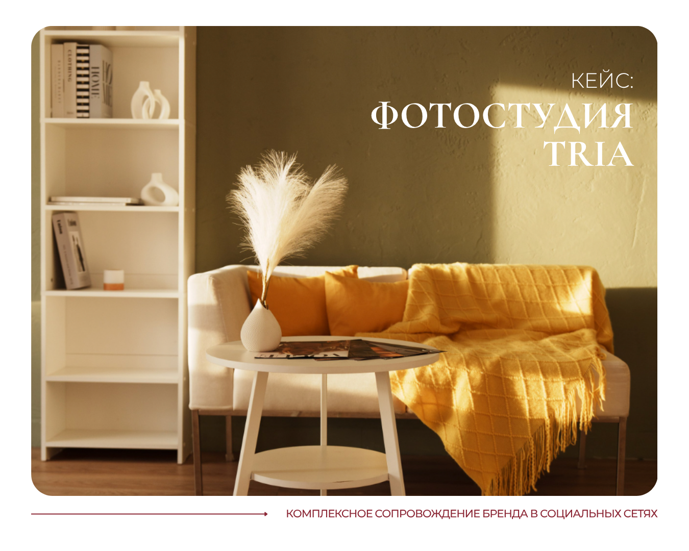 Кейсы. SMM-агентство ТРЕТИЙ ЭЛЕМЕНТ