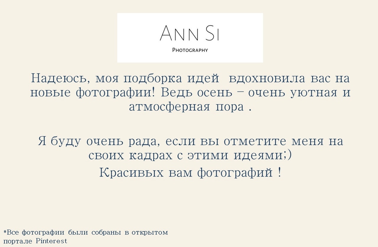 Идеи для осенних фотосессий. Портретный фотограф в Москве