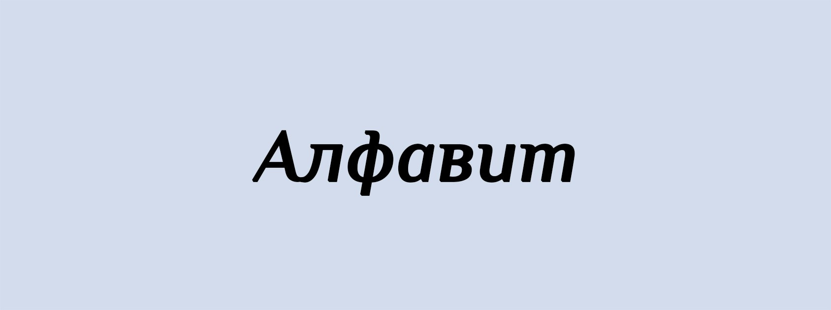 А. Архитектурные концепции