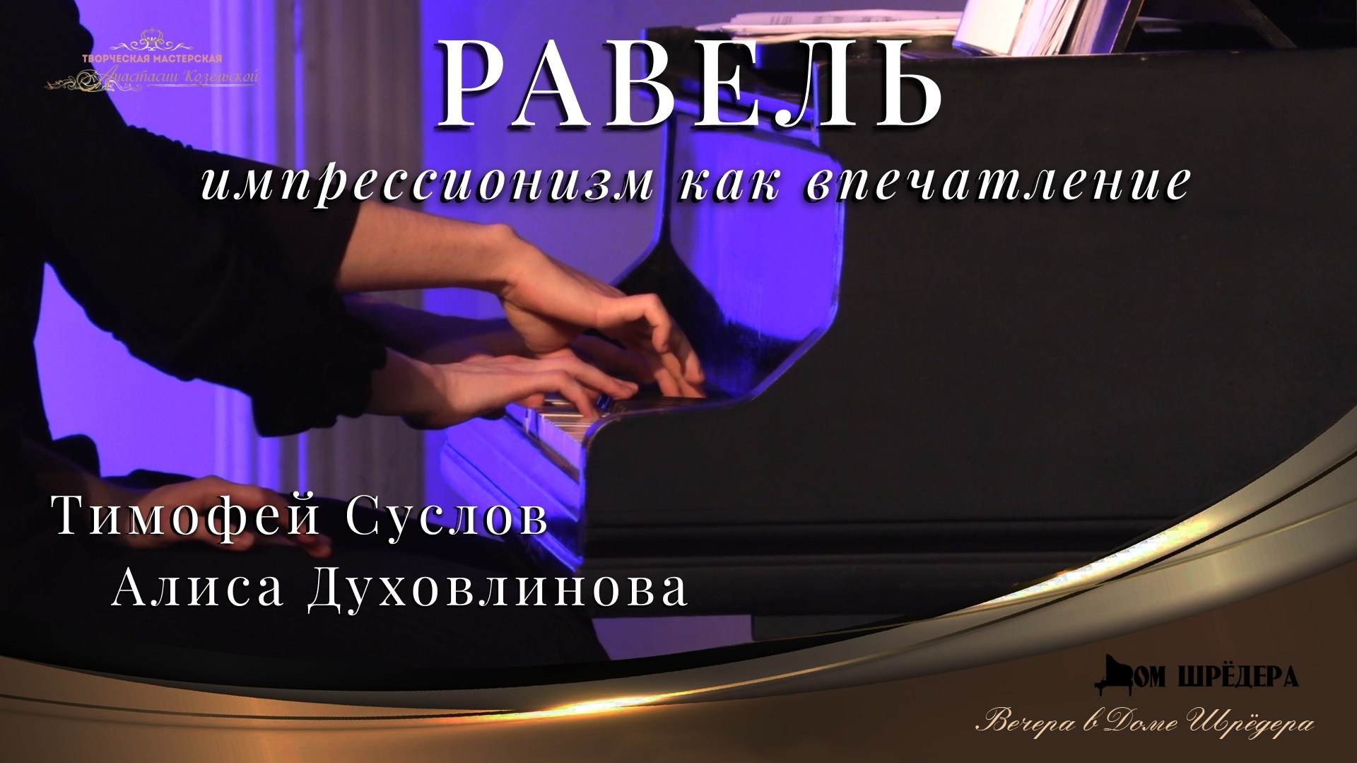 Морис Равель Импрессионизм как впечатление фортепианный концерт Тимофей Суслов и Алиса Духовлинова. Дом Шрёдера