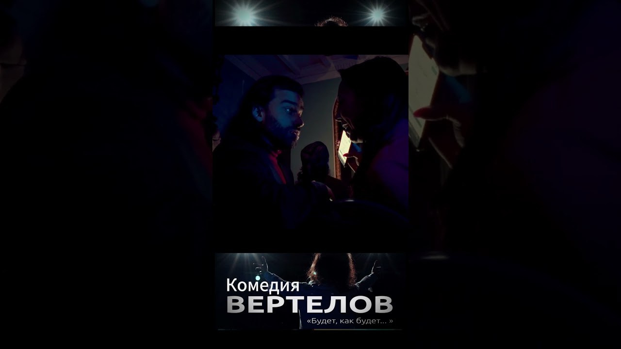 Короткометражный фильм ВЕРТЕЛОВ. Репортажный ивент фотограф в Москве Александр Гладкий