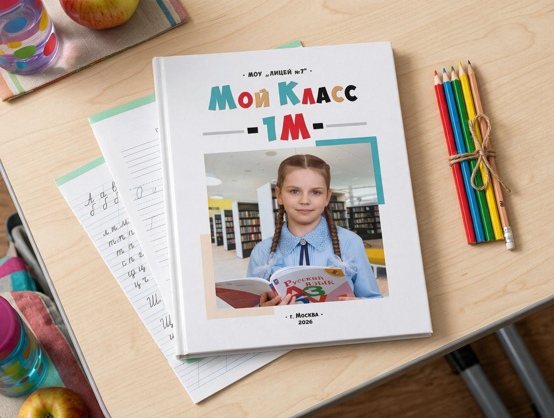 Альбом для первоклассников и младших школьников. Москва, Мос обл