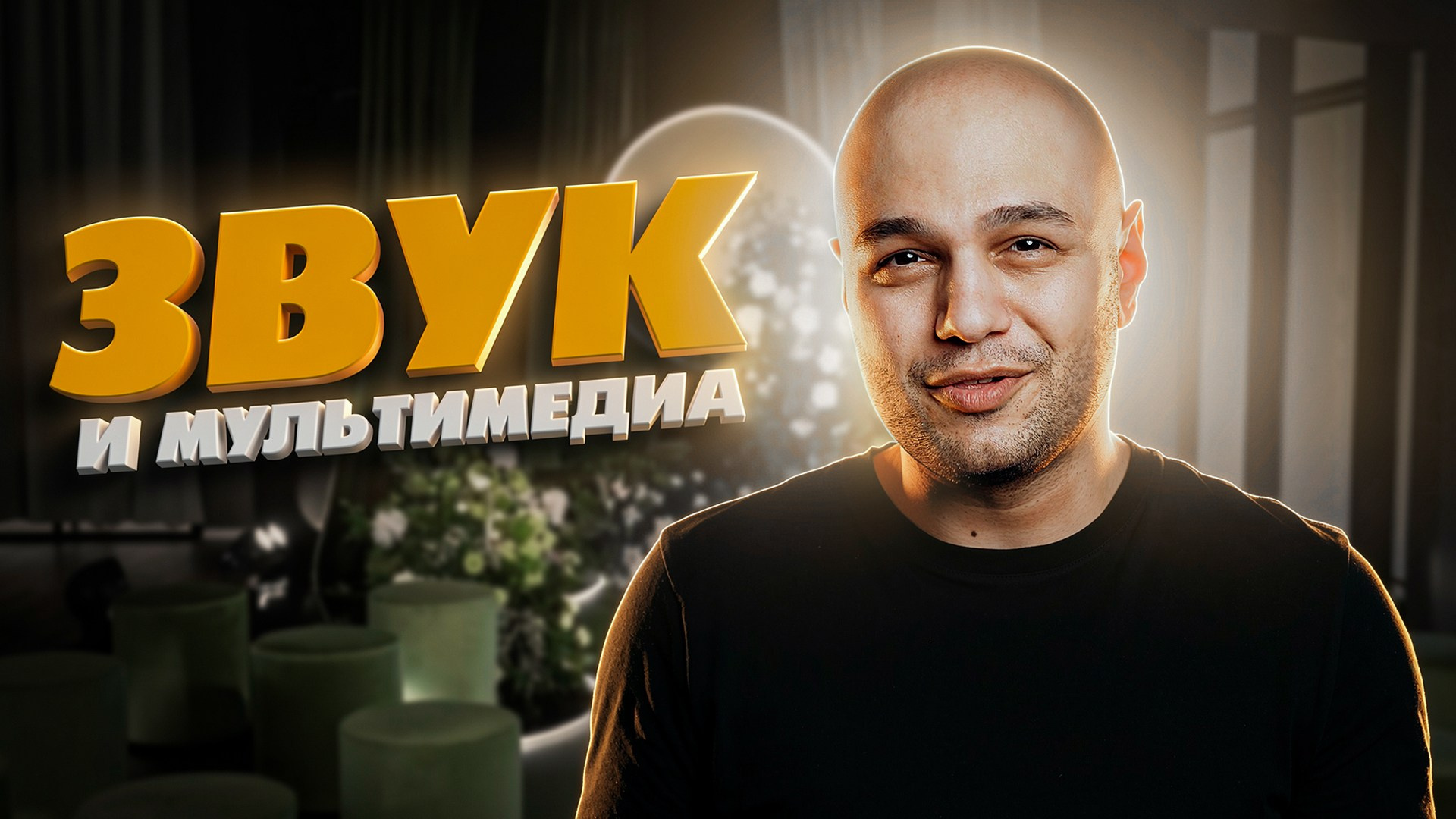 СОВЕТЫ. Ведущий Армен Габриелян Свадьба Корпоратив Юбилей День рождения Вечеринка Нижний Новгород Москва