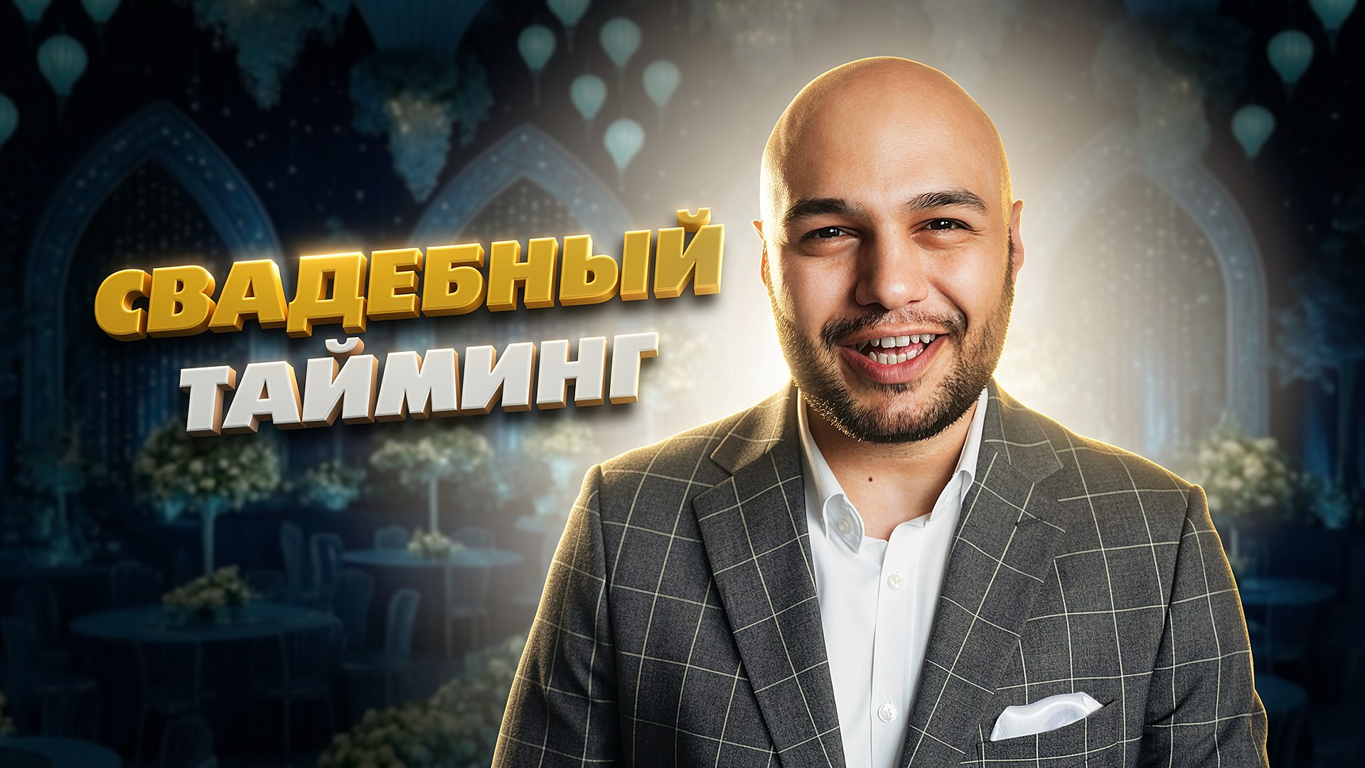 СОВЕТЫ. Ведущий Армен Габриелян Свадьба Корпоратив Юбилей День рождения Вечеринка Нижний Новгород Москва