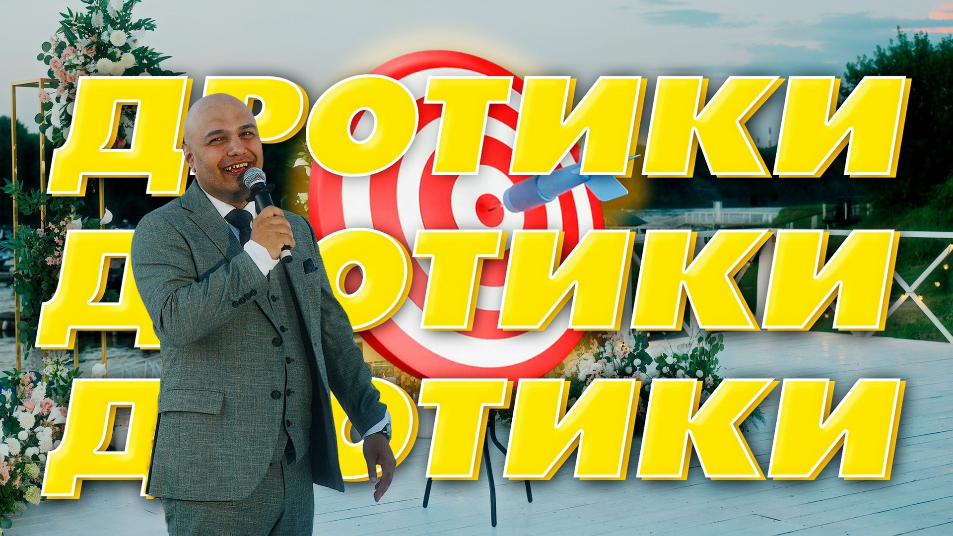 ТРАДИЦИИ. Ведущий Армен Габриелян Свадьба Корпоратив Юбилей День рождения Вечеринка Нижний Новгород Москва