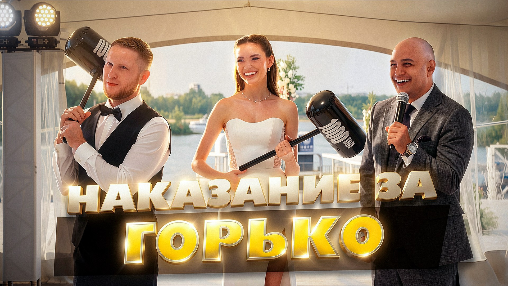 КРЕАТИВ. Ведущий Армен Габриелян Свадьба Корпоратив Юбилей День рождения Вечеринка Нижний Новгород Москва