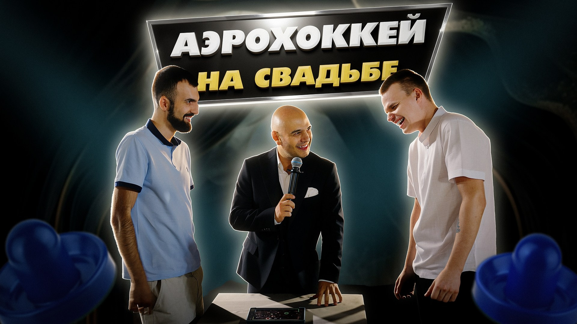 ТРАДИЦИИ. Ведущий Армен Габриелян Свадьба Корпоратив Юбилей День рождения Вечеринка Нижний Новгород Москва