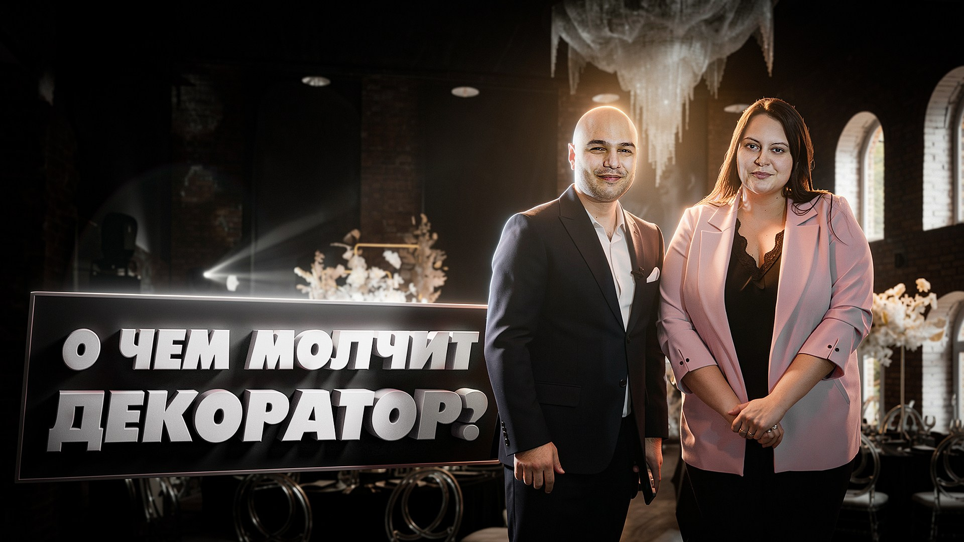 СОВЕТЫ. Ведущий Армен Габриелян Свадьба Корпоратив Юбилей День рождения Вечеринка Нижний Новгород Москва