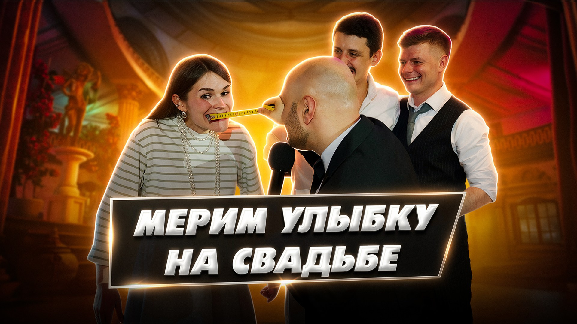 КРЕАТИВ. Ведущий Армен Габриелян Свадьба Корпоратив Юбилей День рождения Вечеринка Нижний Новгород Москва