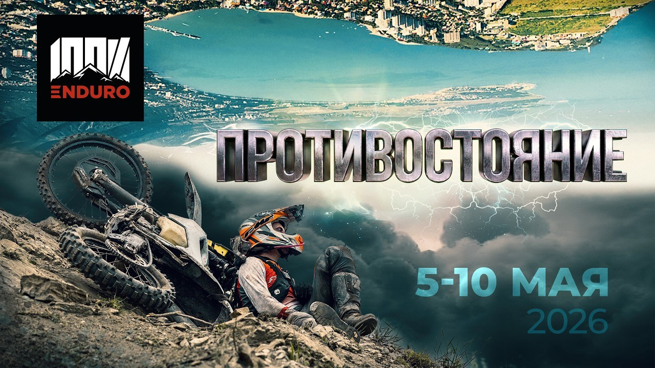 Видео 2026. 100%ENDURO Экстрим эндуро гонка в г. Геленджик
