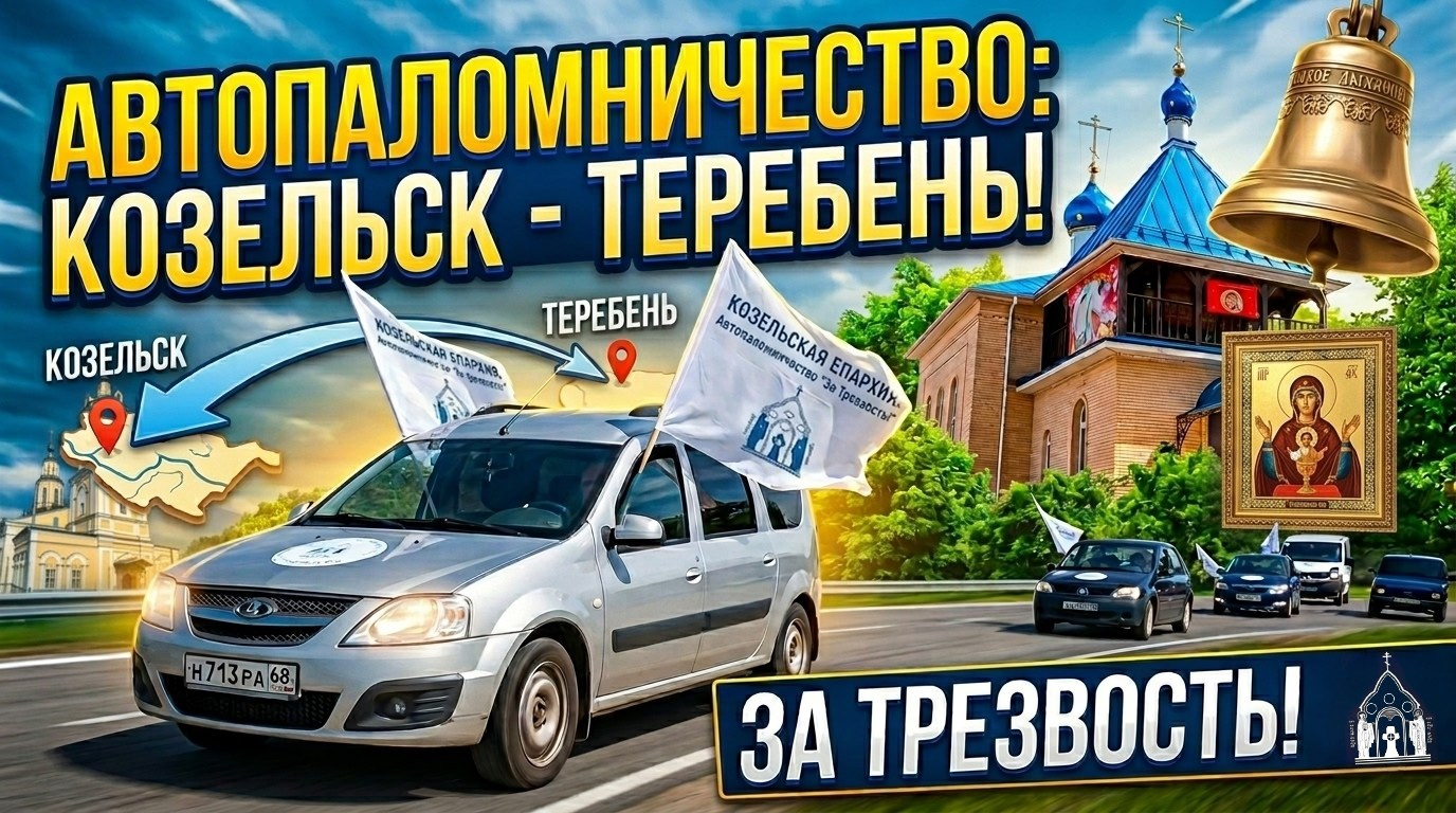 Автопаломничество "За Трезвость!". Козельск - Теребень, Май 2026. Никольская Церковь 1740 г. Козельск. Никольский храм в Козельске — расписание службы, крещение, венчание, история храма