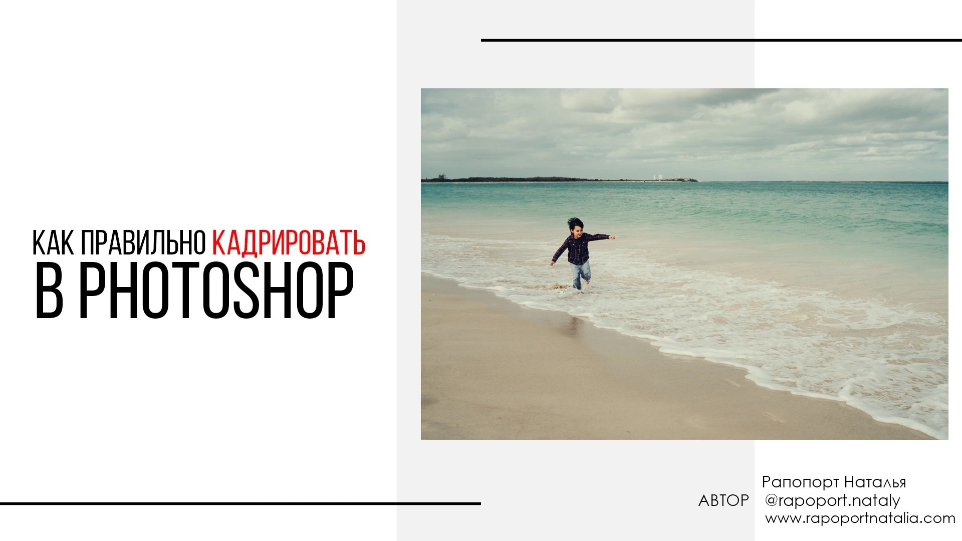 Уроки курса фотошоп. Наталья Рапопорт. Онлайн-курсы по фотографии и съемке видео