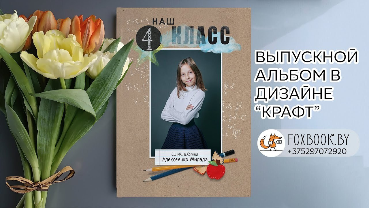 Цены на индивидуальные выпускные альбомы для начальной школы в Минске — Инди Премиум | FoxBook. Заказать выпускные альбомы для детского сада и школы в Минске | FoxBook