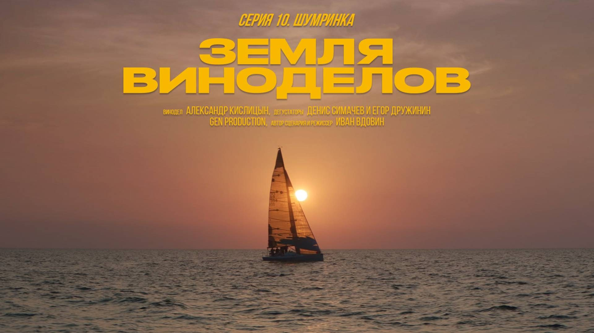 2022-2024 ЗЕМЛЯ ВИНОДЕЛОВ. Дарья Каширина