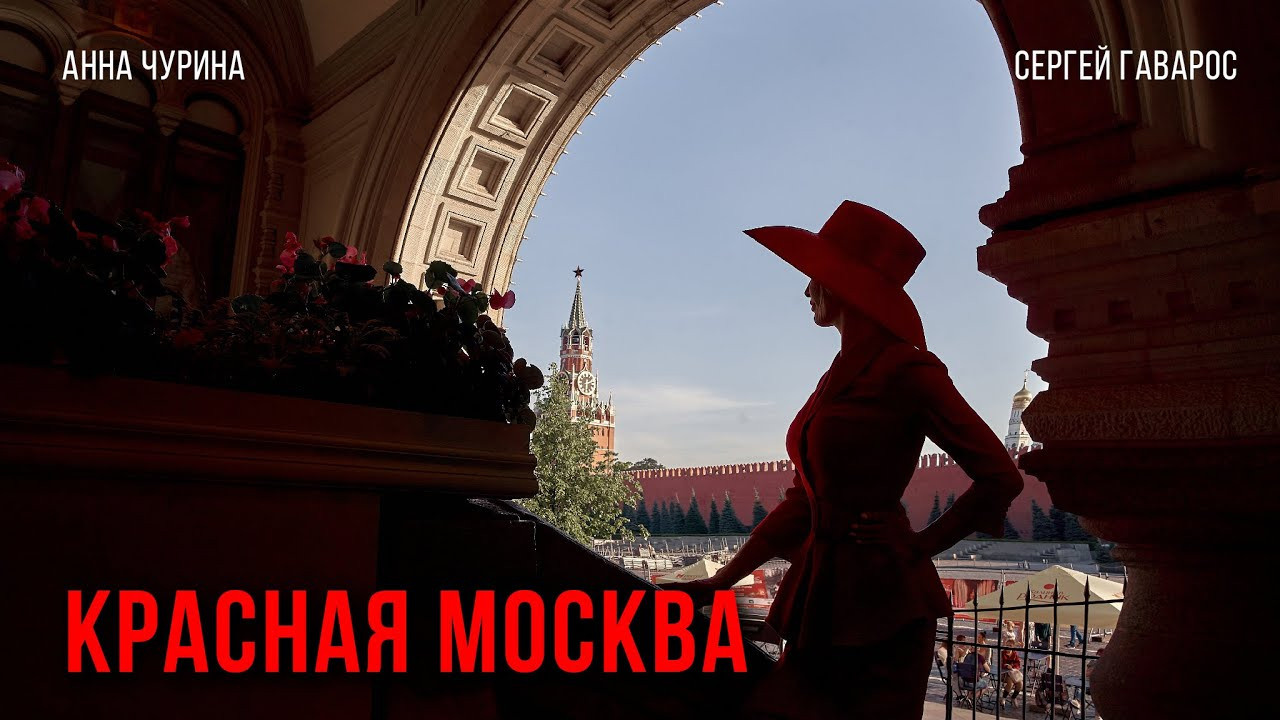 Проект «Красная Москва» с актрисой Анной Чуриной. Фотограф в Москве Сергей Гаварос