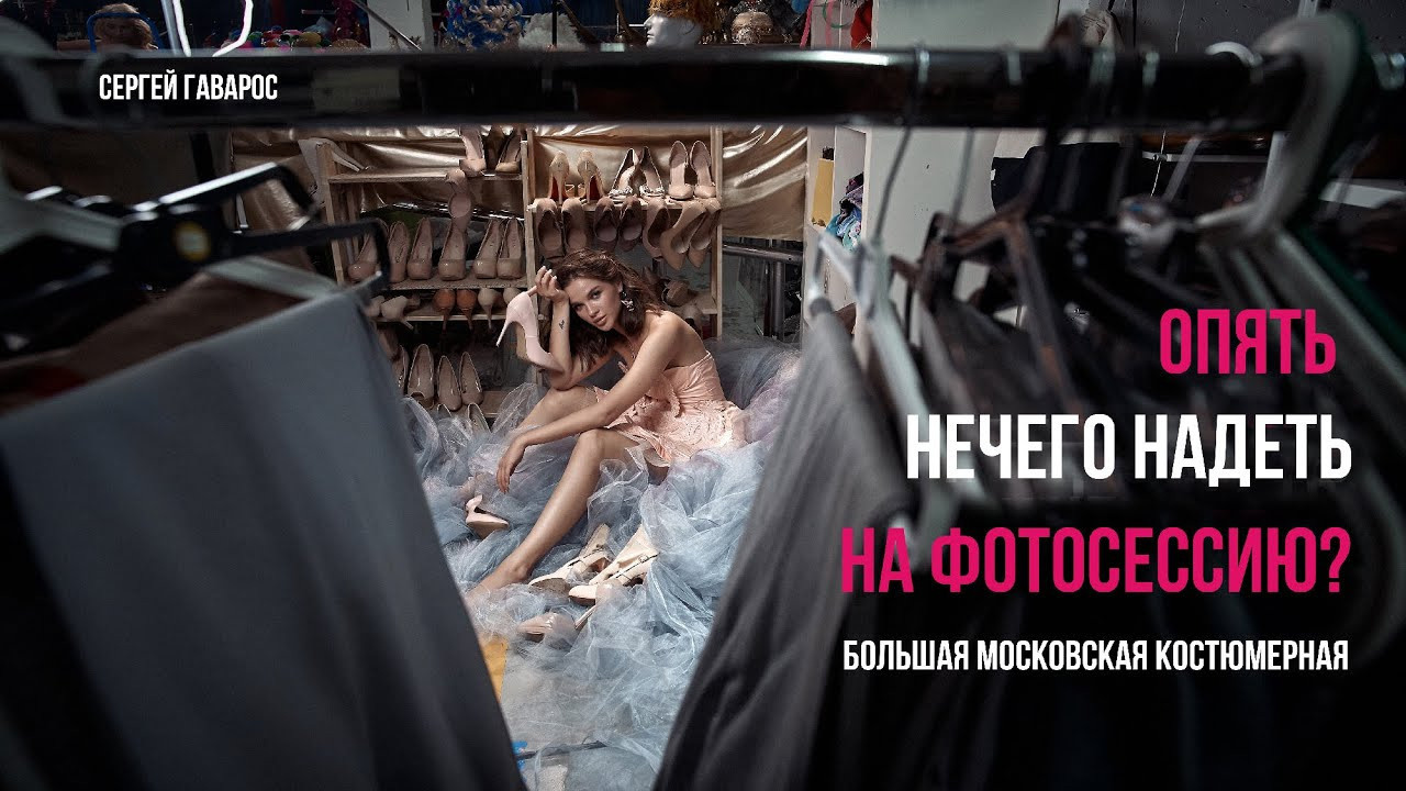 Фотосъемка в Большой московской костюмерной. Фотограф в Москве Сергей Гаварос