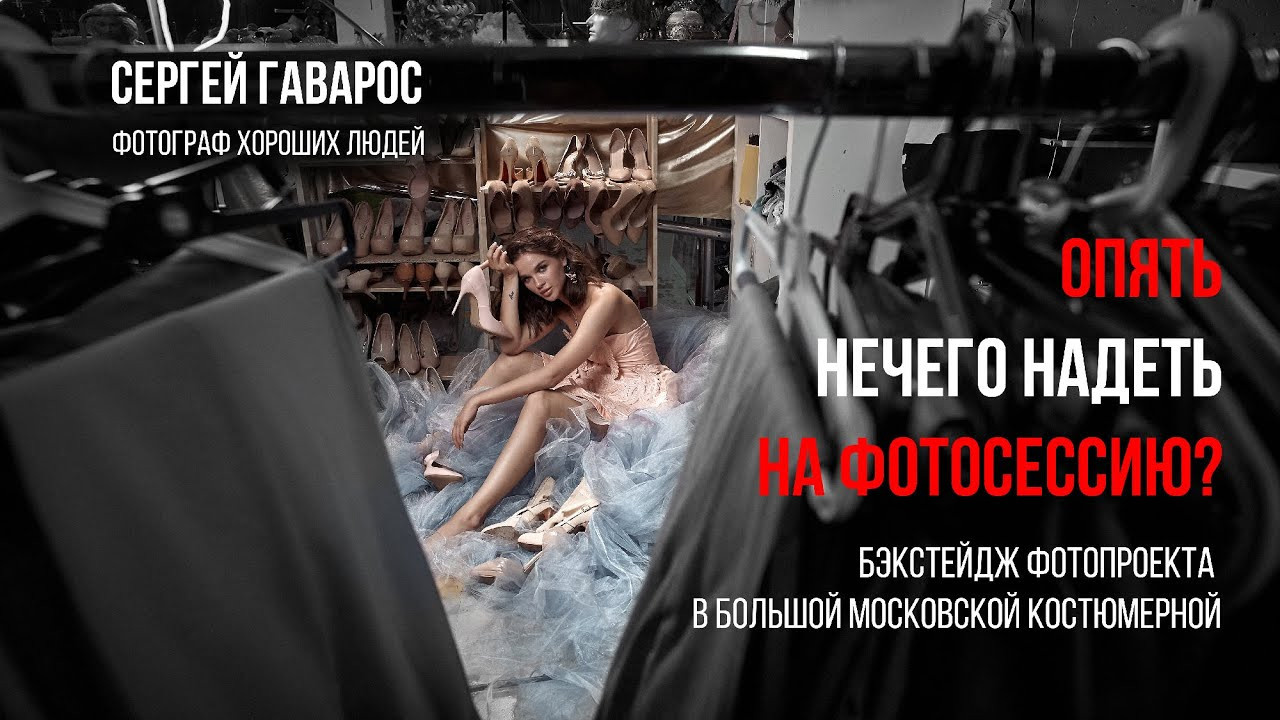 Фотосъемка в Большой московской костюмерной. Фотограф в Москве Сергей Гаварос