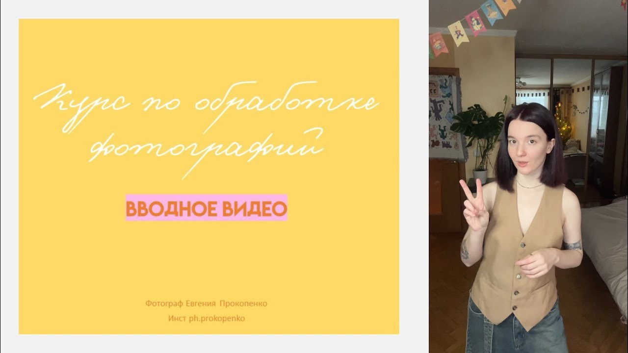 Курс по обработке фотографий. Фотограф в Москве — Евгения Прокопенко