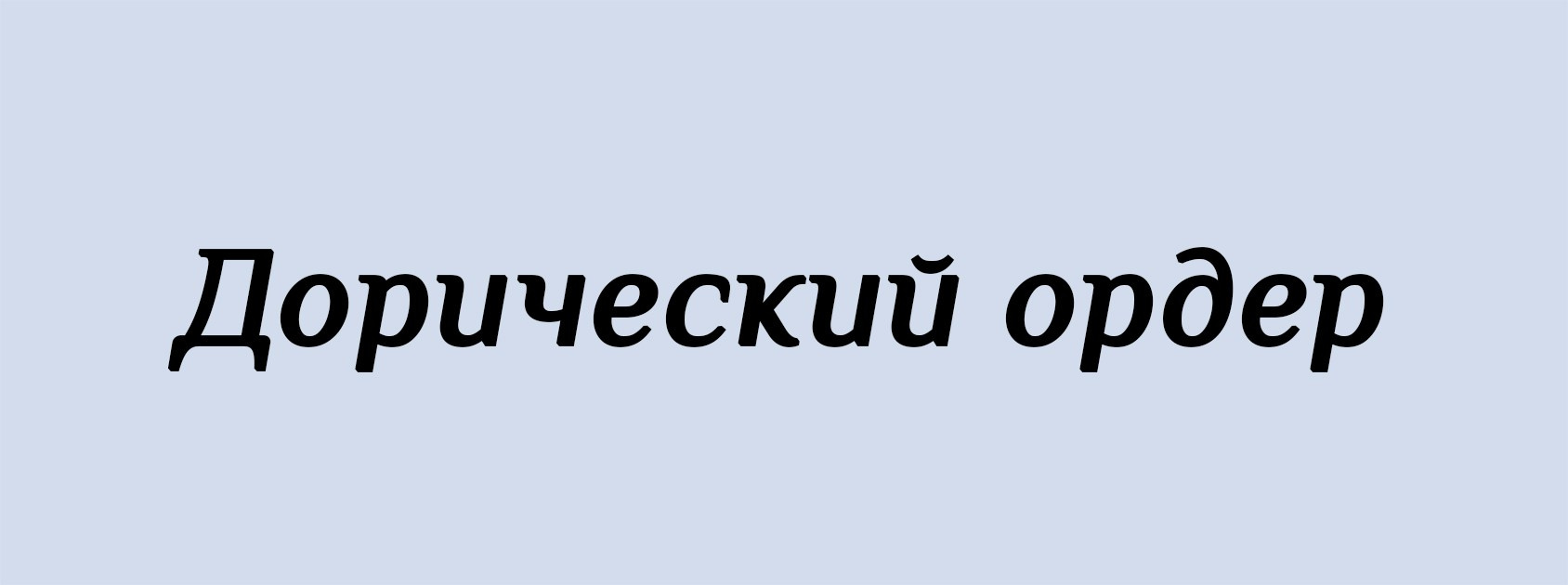Д. Архитектурные концепции