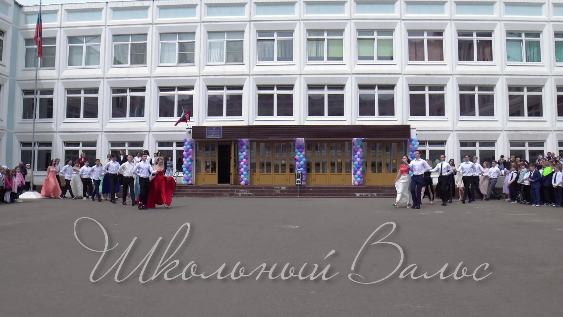 Видеосъёмка последний звонок, школьный выпускной. «Студия DRONAVT`s» — видеосъёмка и фотография г. Москва