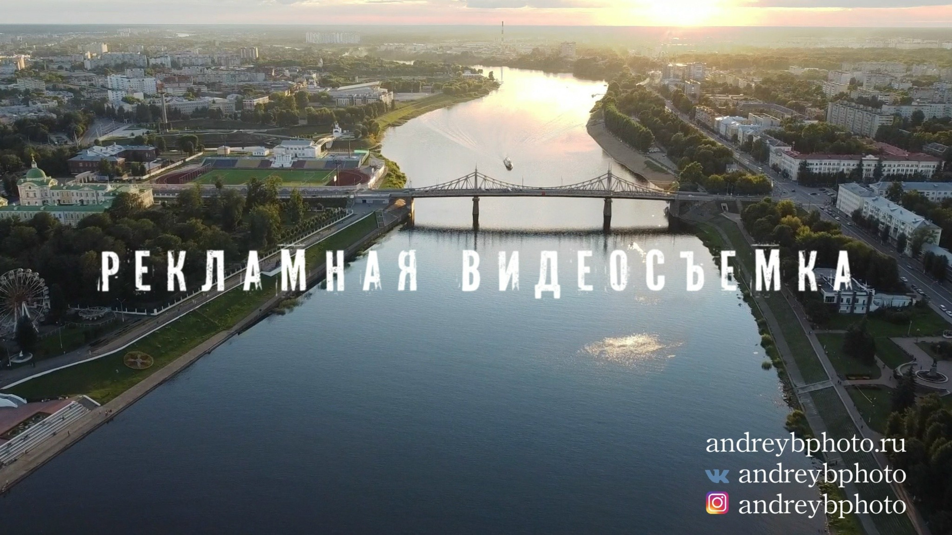 Видеограф Андрей Боголюбский Тверь. Видеосъемка