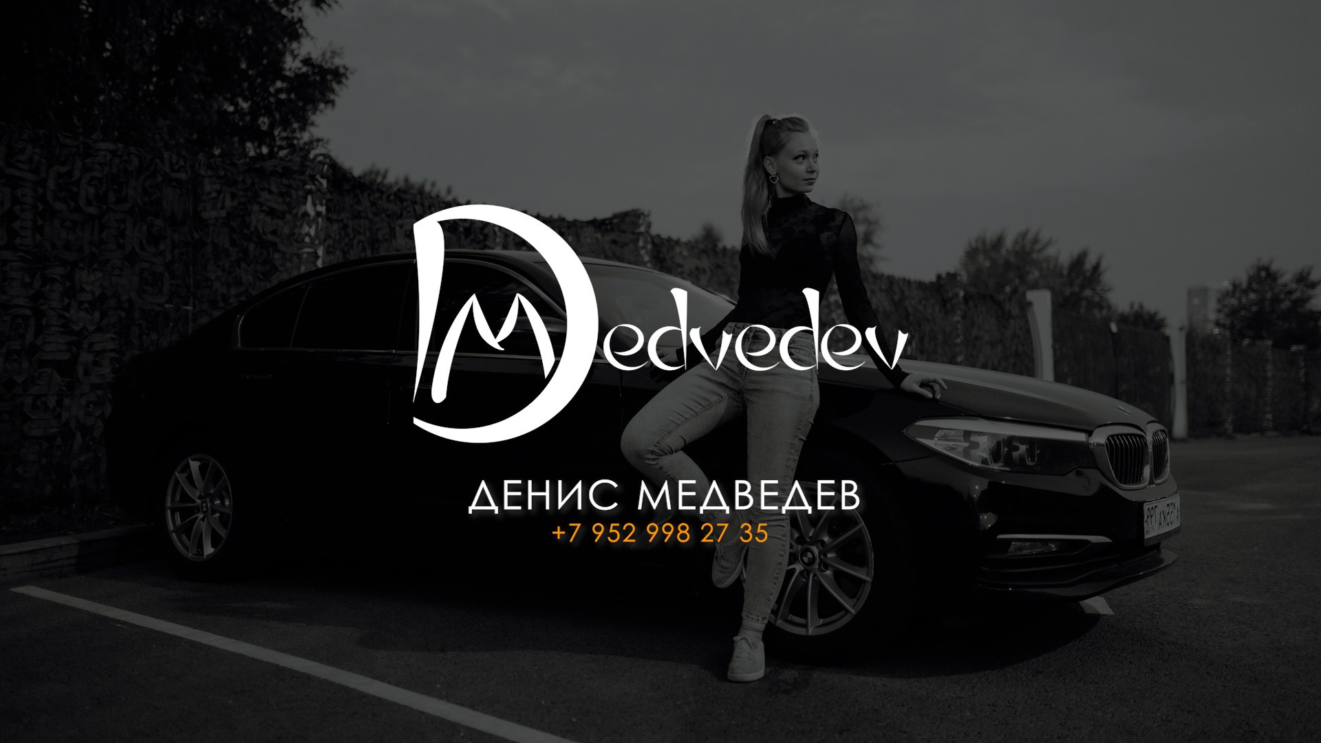 Видео. Фотограф и видеограф в Смоленске Денис Медведев