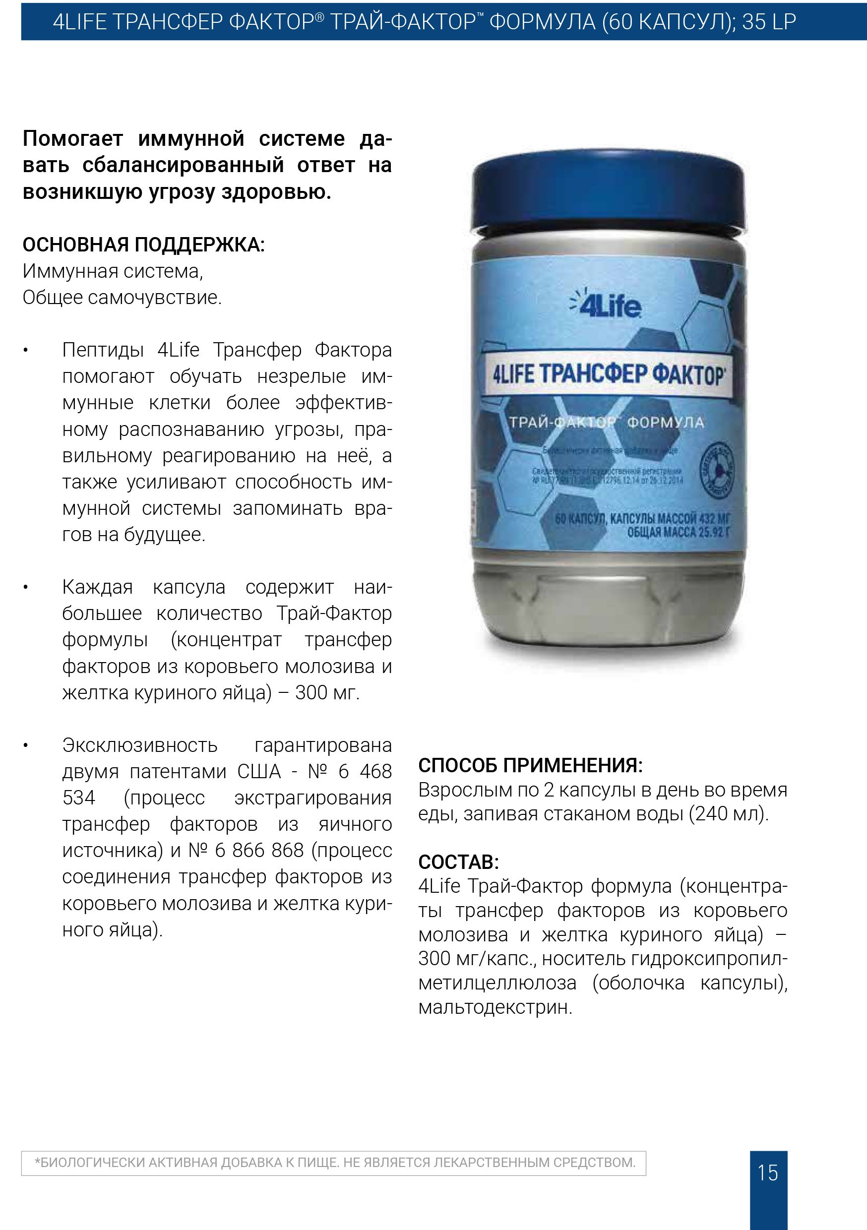 Трансфер Фактор Трай Фактор Формула 4Life содержит три фракции