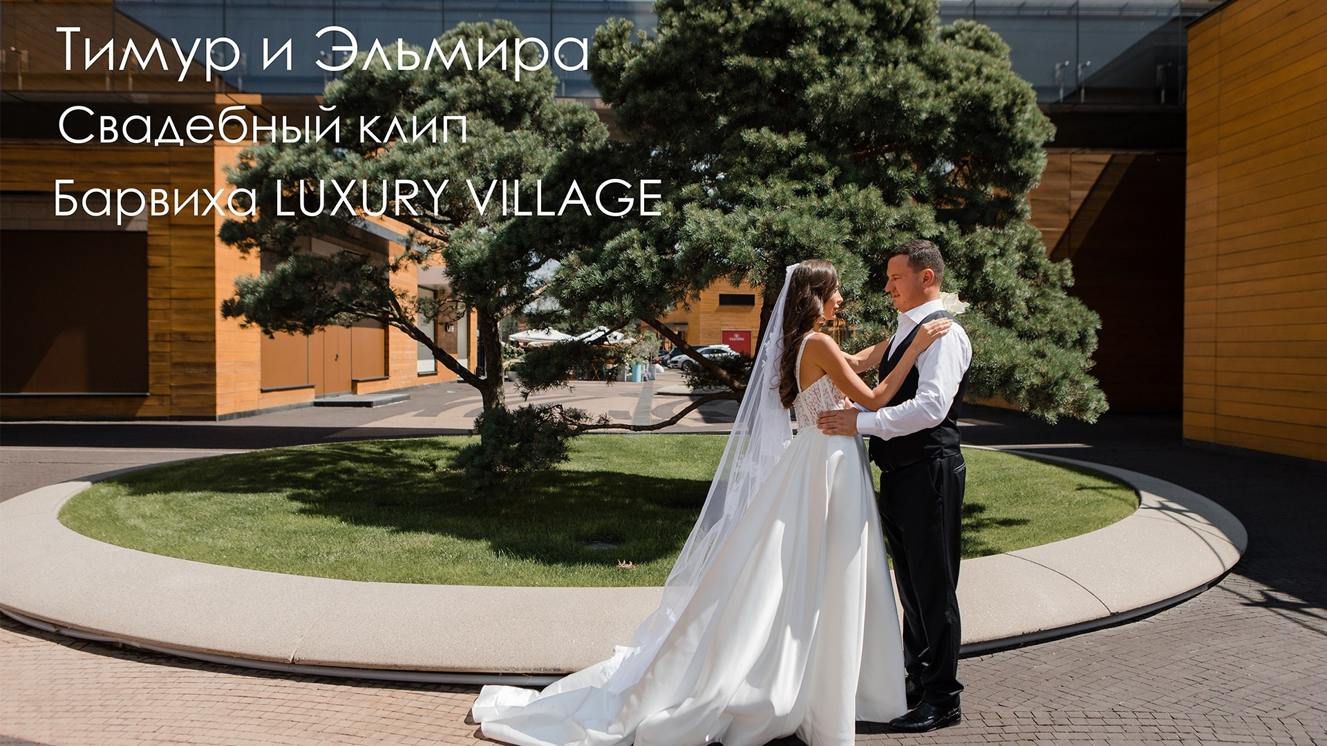 Свадьба в Барвихе.  Видеосъемка свадеб в Барвихе. Загс в Барвихе. Подать заявление в Барвихе. Московский областной загс барвиха. Барвиха village загс