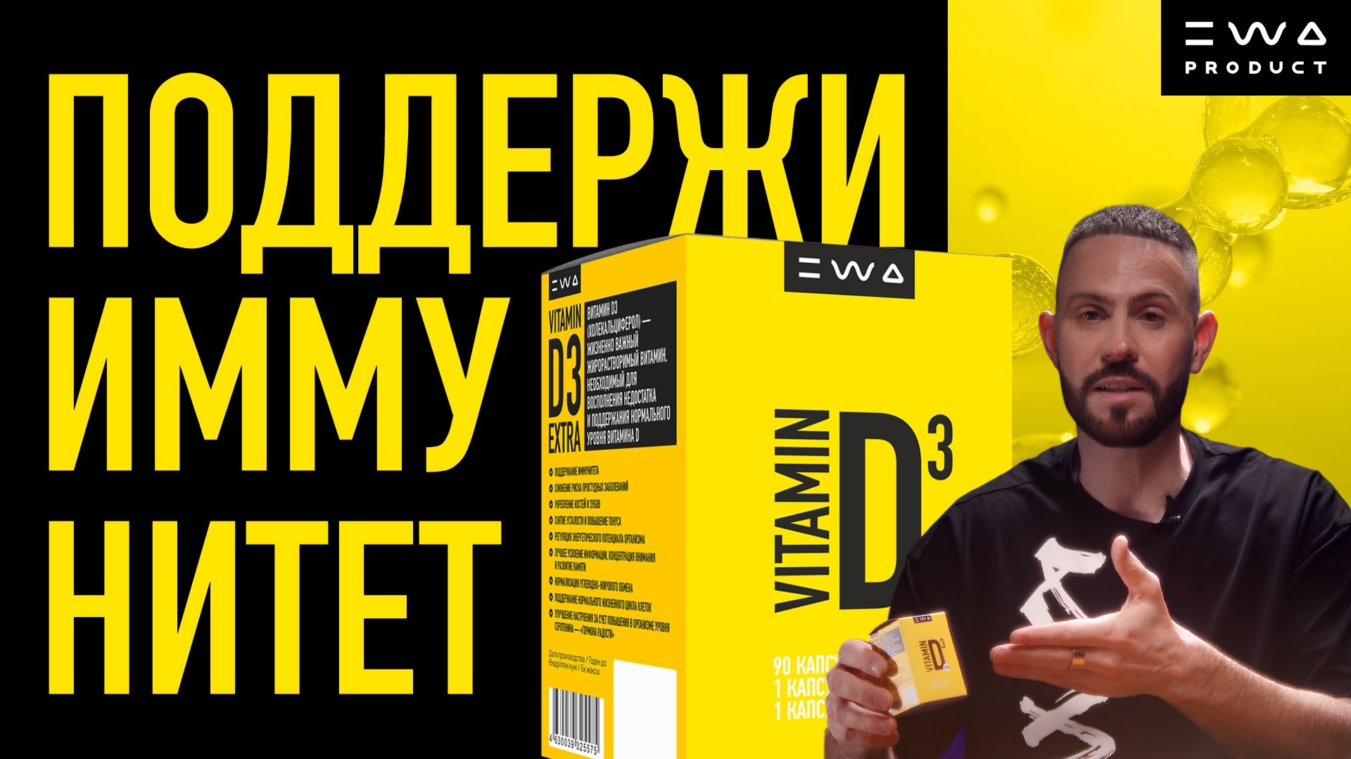 VITAMIN D3 EXTRA - Комплексная поддержка иммунитета - смотреть видео на сайте партнера