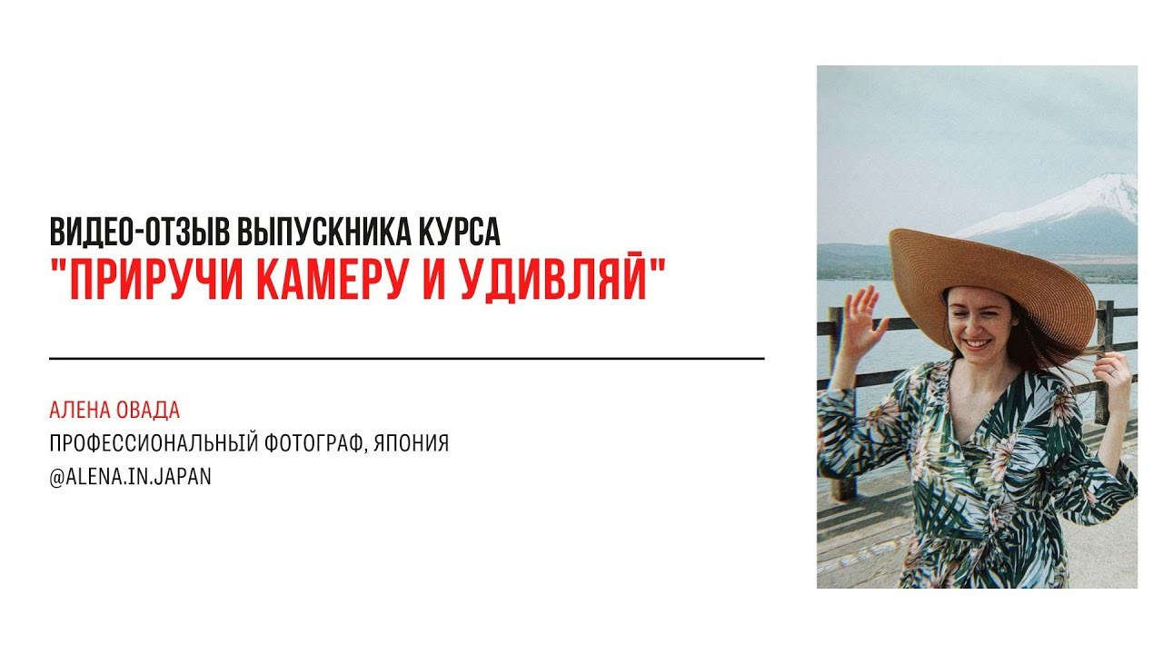 Видео-отзывы курса по фотографии. Наталья Рапопорт. Онлайн-курсы по фотографии и съемке видео