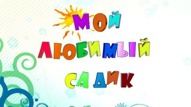 Выпускной в Детском саду 31 (2065 Д1). Фото и видео Москва, Московский. Свадебный фотограф, видеограф, фотосессии, видеосъемка