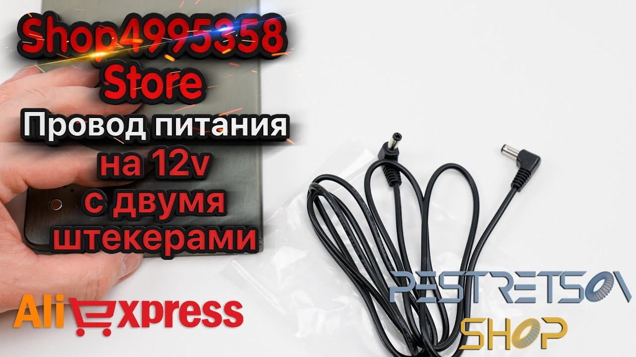 Провод питания на 12v с двумя штекерами. Фотограф — видеограф в Москве Дмитрий Менделеев