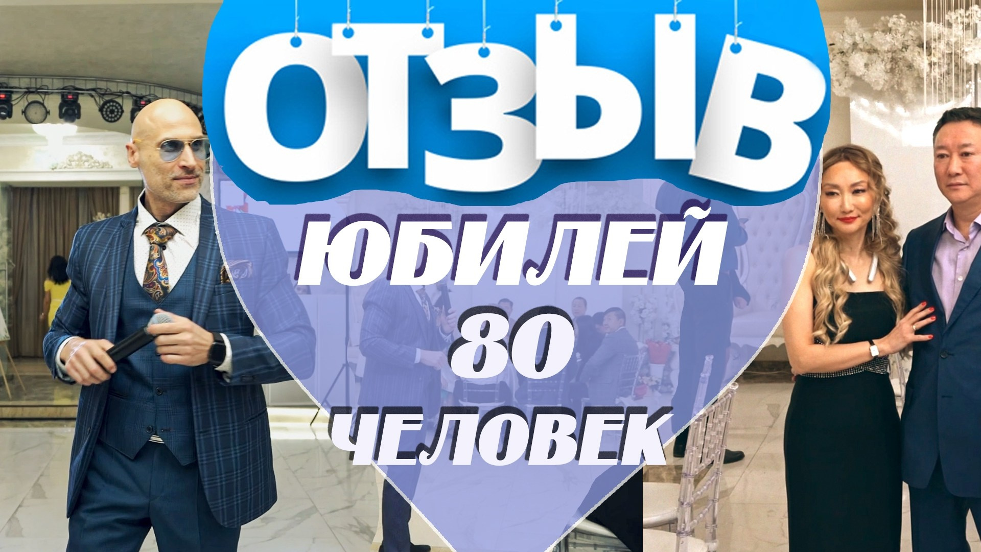 Программа на юбилей. Ведущий на праздник в Москве / Денис Аганин