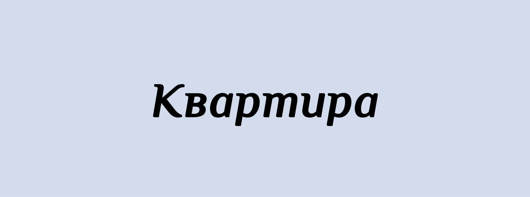 К. Архитектурные концепции