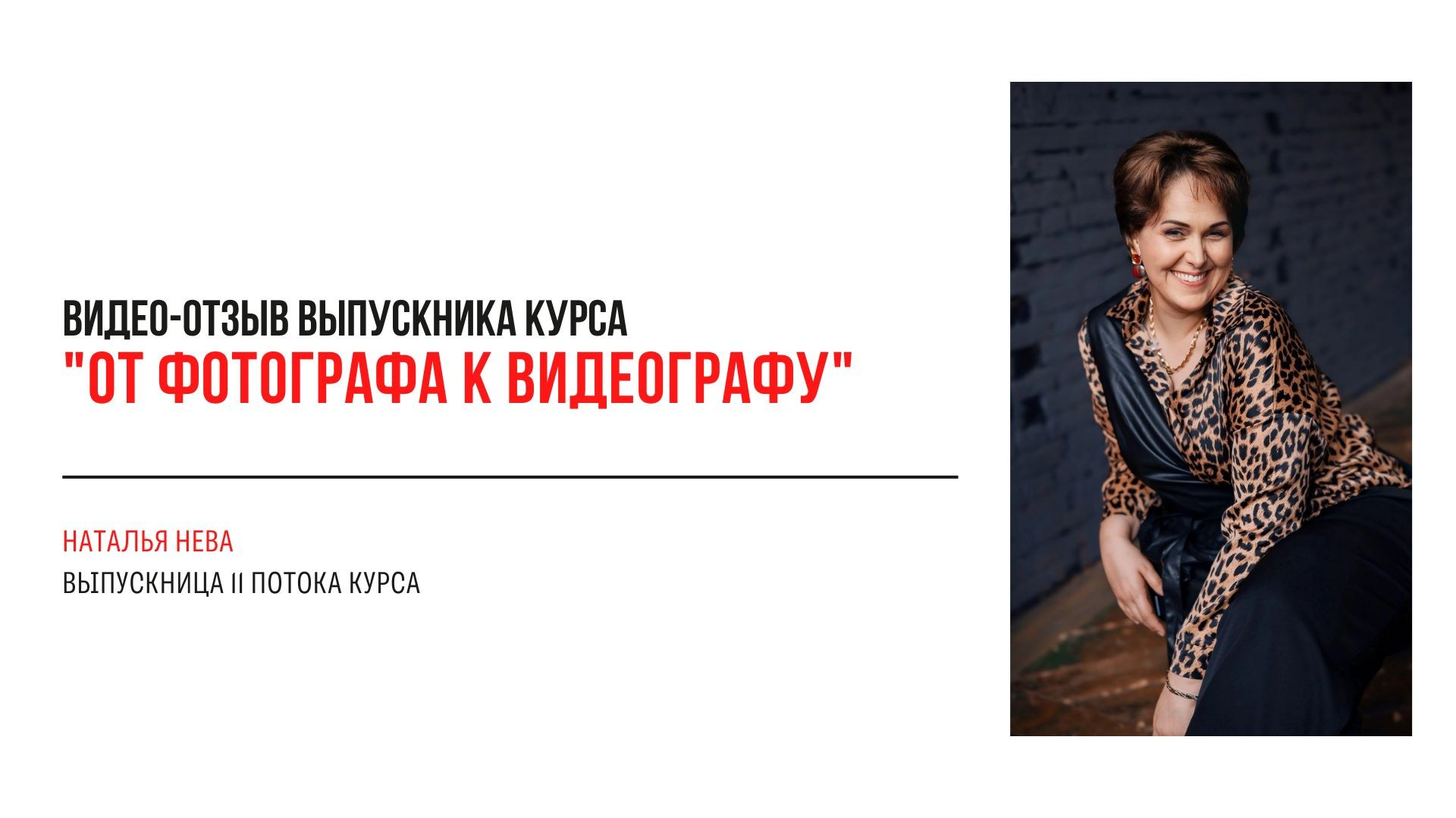 Видео-отзывы участников, прошедших обучение на курсе  по видео (вебинар). Наталья Рапопорт. Онлайн-курсы по фотографии и съемке видео